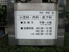 和田クリニック