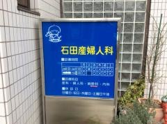 石田産婦人科