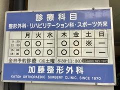 加藤整形外科クリニック
