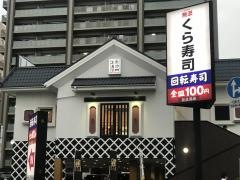 くら寿司　川口青木店