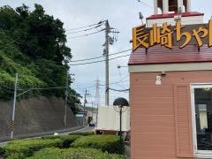 リンガーハット　鎌倉大船店