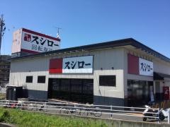 スシロー　瀬田店
