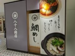鯛めし　八十八商店　ラシック店
