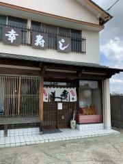 幸寿し