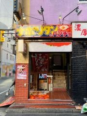 スパゲッティーのパンチョ秋葉原店