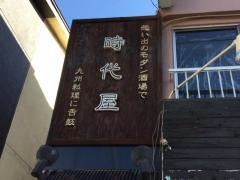 時代屋