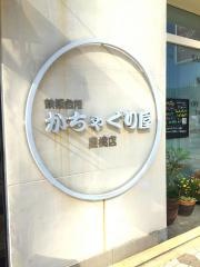 かちゃぐり屋　豊橋店