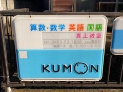 公文式真土数国英幼児教室