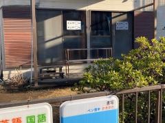 公文式真土数国英幼児教室