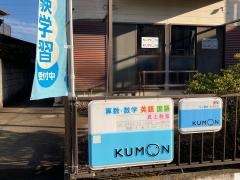 公文式真土数国英幼児教室