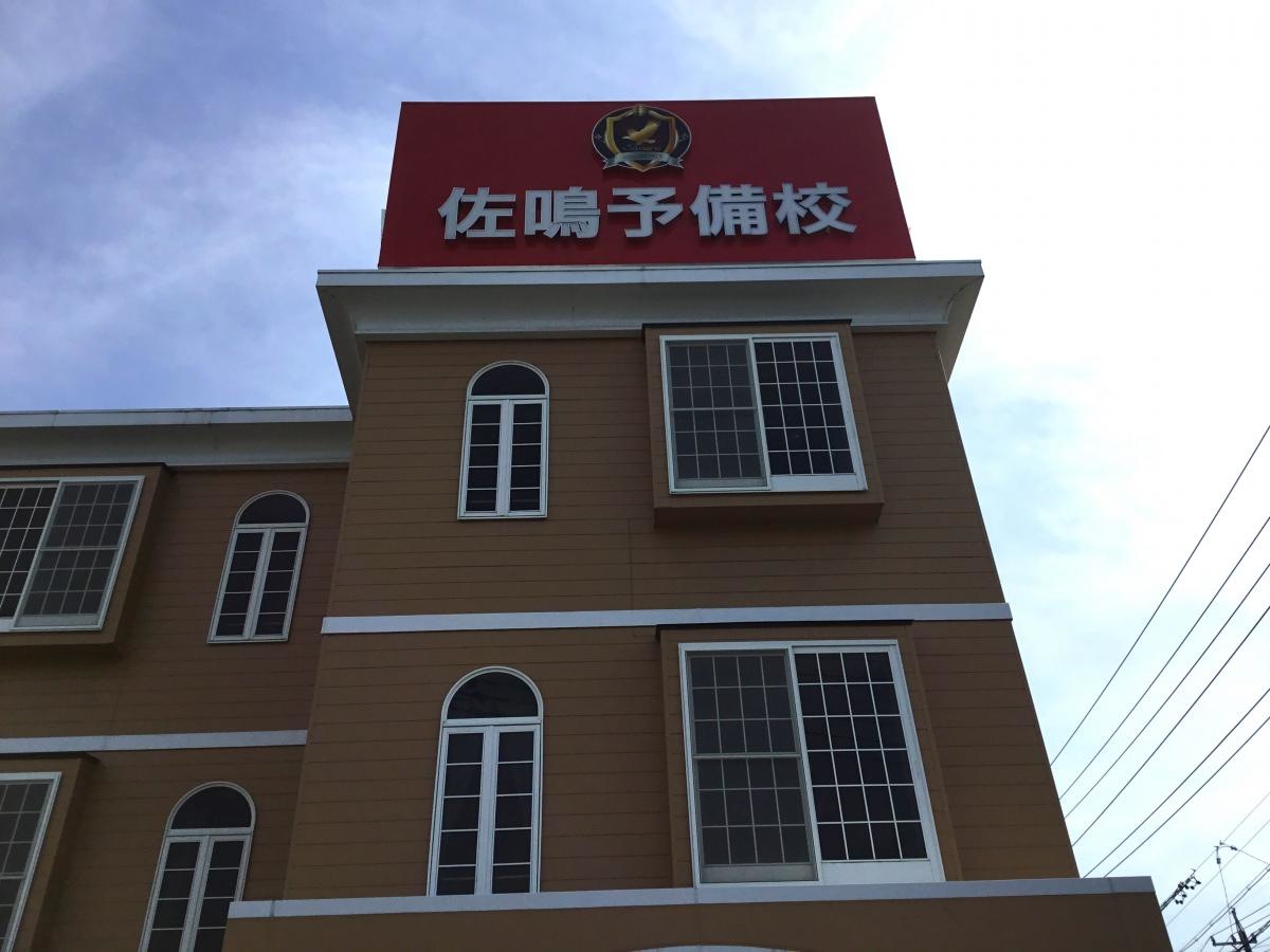佐鳴予備校新守山駅前校