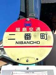 「二番町」バス停留所