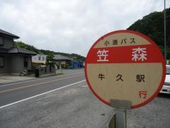 「笠森」バス停留所
