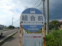 「組合前(松本市中山)」バス停留所