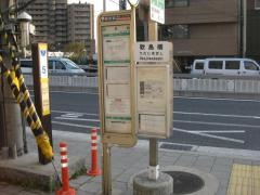 「歌島橋」バス停留所