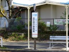「古江台小学校前」バス停留所