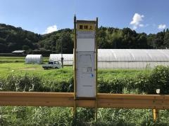 「夏焼」バス停留所