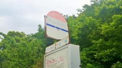 「久山温泉前」バス停留所