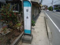「安永」バス停留所