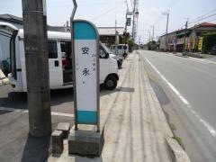 「安永」バス停留所