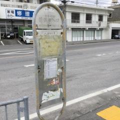 「徳佐田入口」バス停留所