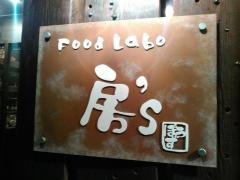 Ｆｏｏｄ　Ｌａｂｏ　房'ｓ