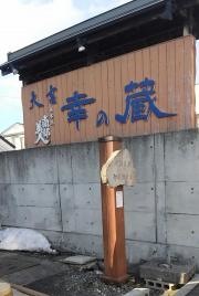 幸の蔵