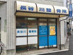 長谷川接骨院