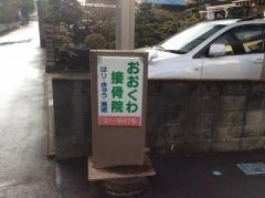 大桑接骨院