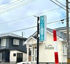 なりた整骨院