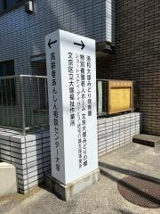 文京大塚みどりの郷