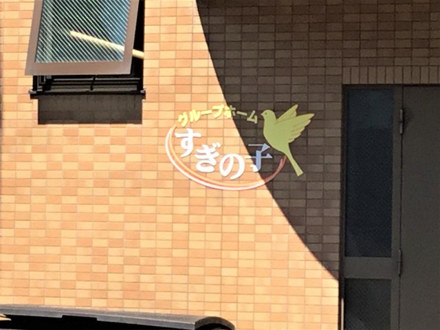 すぎの子 看板