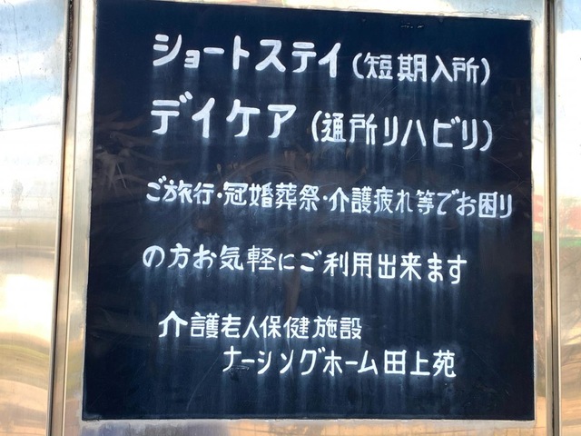 ナーシングホーム田上苑