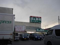業務スーパー　木更津店