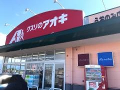 クスリのアオキ　うおのみ店
