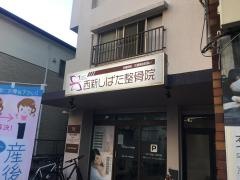 西新しばた整骨院