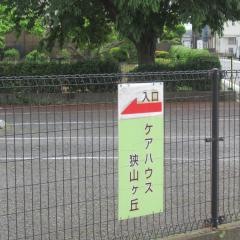 ケアハウス狭山ヶ丘