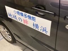 グループホーム　地域の絆　横浜