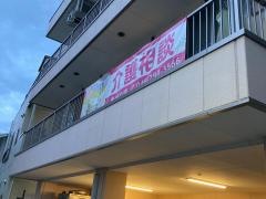 グループホーム　地域の絆　横浜