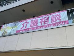 グループホーム　地域の絆　横浜