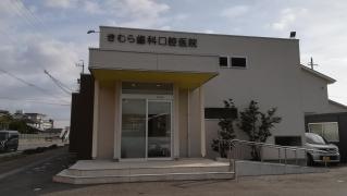 きむら歯科口腔医院