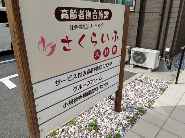 グループホームさくらいふ六軒屋