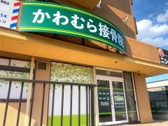 かわむら接骨院