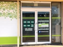 かわむら接骨院