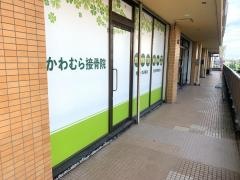 かわむら接骨院