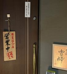やきうお処　宵酔　胡町店