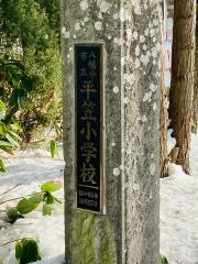 平笠小学校
