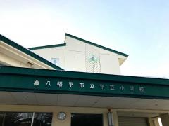平笠小学校