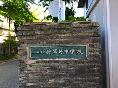秋田市立将軍野中学校