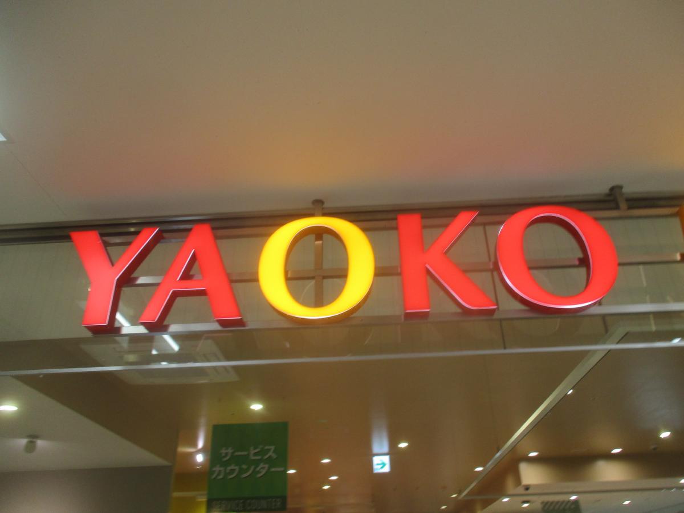 ヤオコー 川口 本町 店